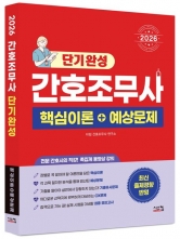 2026 간호조무사 단기완성 핵심이론+예상문제