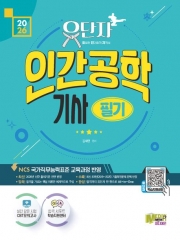 2026 유단자 인간공학기사 필기 + CBT 모의고사