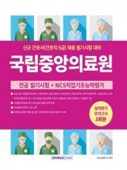 국립중앙의료원 신규 간호사(간호직 6급) 실력평가 모의고사 3회분