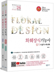 2026 화훼장식기능사 필기&실기&미니북 세트