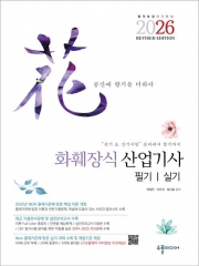 2026 화훼장식산업기사 필기실기 Revised Edition