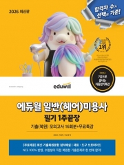 2026 에듀윌 일반(헤어)미용사 필기 1주끝장+무료특강