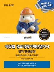 2026 에듀윌 공조냉동기계산업기사 필기 한권끝장