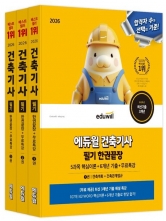 2026 에듀윌 건축기사 필기 한권끝장