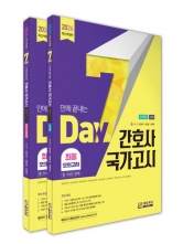 7일만에 끝내는  간호사 국가고시 2065제 최종모의고사