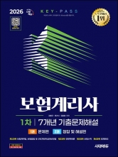 2026 시대에듀 보험계리사 1차 7개년 기출문제해설