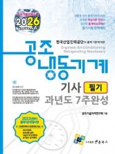 2026 공조냉동기계기사 필기 과년도 7주완성