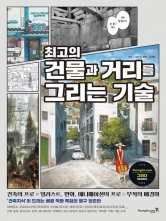 최고의 건물과 거리를 그리는 기술