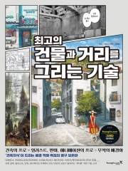 최고의 건물과 거리를 그리는 기술