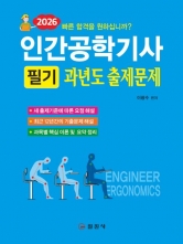 2026 인간공학기사 필기 과년도 출제문제