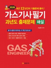 2026 가스기사필기 과년도출제문제 해설