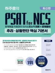 (특가할인 30%) 하주응의 PSAT for NCS 추리 상황판단 핵심 기본서 4판 2쇄