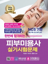 2026 한번에 합격하는 피부미용사 실기시험문제