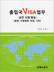 출입국 VISA 업무 실전 사례 해설