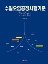 2026 수질오염공정시험기준 해설집