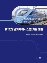KTCS 열차제어시스템 기술 해설