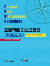 프로젝트 리스크관리 가이드라인