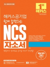 해커스공기업 쉽게 합격하는 NCS 자소서