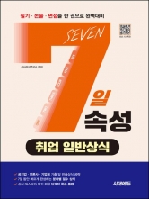 7일속성 취업 일반상식