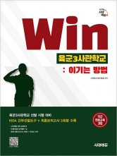 시대에듀 Win 육군3사관학교: 이기는 방법