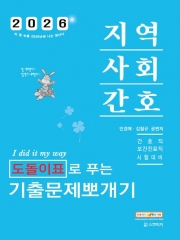 2026 민경애 지역사회간호 도돌이표로 푸는 기출문제뽀개기
