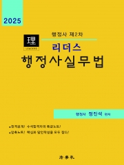 (특가할인 50%) 2025 리더스 행정사실무법 (분철1책)