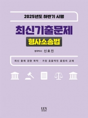 2025년도 하반기 시행 최신기출문제 형사소송법