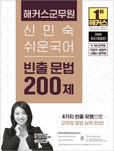 2026 해커스군무원 신민숙 쉬운국어 빈출 문법 200제