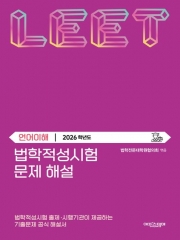 법학적성시험 문제 해설 LEET 언어이해 (2026)