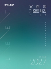 2027 LEET 대비 유형별 기출문제집 추리논증