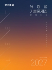 2027 LEET 대비 유형별 기출문제집 언어이해