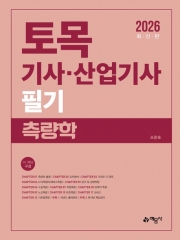 2026 토목기사 산업기사 필기 측량학