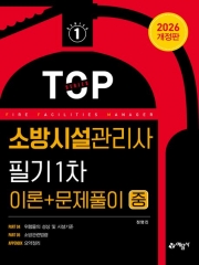 2026 소방시설관리사 필기 1차 이론+문제풀이(중)