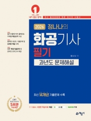 2026 정나나의 화공기사 필기 과년도 문제해설