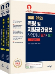 2026 PASS 측량 및 지형공간정보산업기사 필기+실기 세트