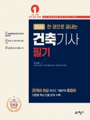 2026 한 권으로 끝내는 건축기사 필기