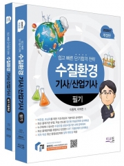 2026 물쌤닷컴 수질환경기사/산업기사 필기+기출해설 세트