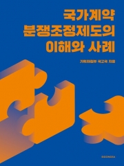 국가계약 분쟁조정제도의 이해와 사례