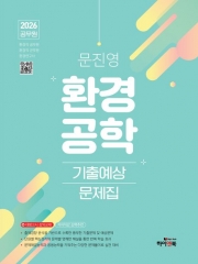 2026 문진영 환경직 환경공학 기출예상문제집