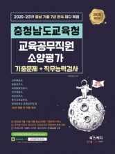 2026 충청남도교육청 교육공무직원 소양평가: 기출문제+직무능력검사