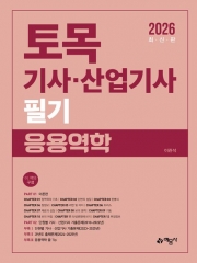 2026 토목기사&middot;산업기사 필기 응용역학