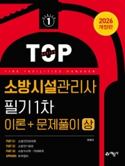2026 소방시설관리사 필기 1차 이론+문제풀이(상)