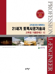 고득점자와 함께하는 21세기 토목시공기술사 고득점 기출문제 세트