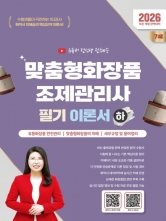 2026 유튜버 전선생 맞춤형화장품조제관리사 필기 이론서(하)