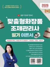 2026 유튜버 전선생 맞춤형화장품조제관리사 필기 이론서(상)