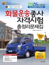 2026 화물운송종사자격시험총정리문제집