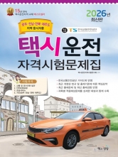 2026 택시운전자격시험 문제집: 광주&middot;전남&middot;전북&middot;제주도지역 응시자용