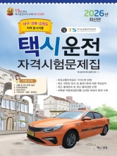 2026 택시운전자격시험 문제집: 대구&middot;경북&middot;강원도지역 응시자용