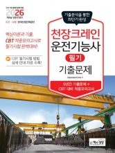 2026 천장크레인운전기능사 필기 기출문제