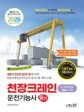 2026 천장크레인운전기능사 필기